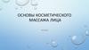 Основы косметического массажа лица. Теория