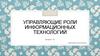 Управляющие роли информационных технологий