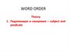 Word Order. Подлежащее и сказуемое
