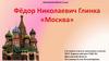 Фёдор Николаевич Глинка "Москва"