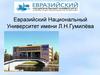 Евразийский Национальный Университет имени Л.Н. Гумилёва