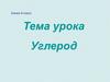Углерод. 9 класс