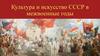 Культура и искусство СССР в межвоенные годы