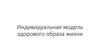 Индивидуальная модель здорового образа жизни