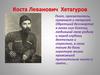 Коста Леванович Хетагуров