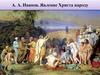 Библейские темы в изобразительном А.А. Иванов. Явление Христа народу