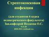 Стрептококковая инфекция. Скарлатина у детей