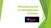 Непредельные углеводороды. Алкены
