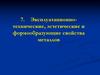 Эксплуатационно-технические, эстетические и формообразующие свойства металлов