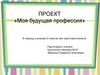 Проект «Моя будущая профессия»