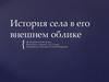 История села Турукта в его внешнем облике