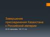 Завершение присоединения Казахстана к Российской империи