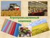 Агропромышленный комплекс