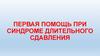 Первая помощь при синдроме длительного сдавления