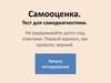 Самооценка. Тест для самодиагностики