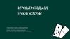 Игровые методы на уроках истории