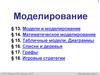 Моделирование (§13-18). 9 класс