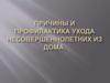 Причины и профилактика ухода несовершеннолетних из дома