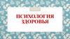 Психология здоровья  (лекция 2)