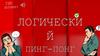 Игра "Логический пинг-понг"
