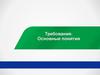 Требования. Основные понятия