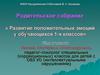 Развитие положительных эмоций у обучающихся 1-х классов