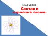 Состав и строение атома