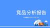 竞品分析报告