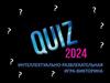 Quiz. Интеллектуально - развлекательная игра - викторина