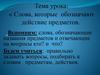 Слова, обозначающие названия предметов и отвечающие на вопросы кто? и что?