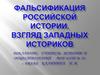 Фальсификация российской истории. Взгляд западных историков