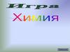 Игра по химии