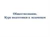 Обществознание. Курс подготовки к экзаменам
