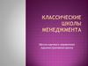 Классические школы менеджмента