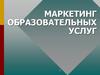 Маркетинг образовательных услуг