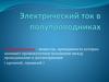 Электрический ток в полупроводниках