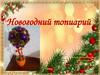 Новогодний топиарий