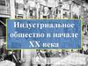 Индустриальное общество в начале XX века