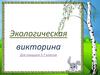 Экологическая викторина для учащихся 5-7 классов