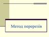 Метод перерезів. Лекция 3