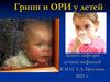 Грипп и ОРИ у детей