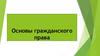 Основы гражданского права