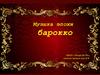Музыка эпохи барокко