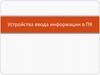 Устройства ввода информации в ПК. Лекция 18