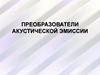 Преобразователи акустической эмиссии