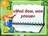 Мой дом, моя улица