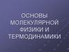 Основы молекулярной физики и термодинамики