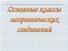 Основные классы неорганических соединений
