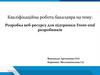 Розробка веб-ресурсу для підтримки Front-end розробників