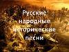 Русские народные исторические песни